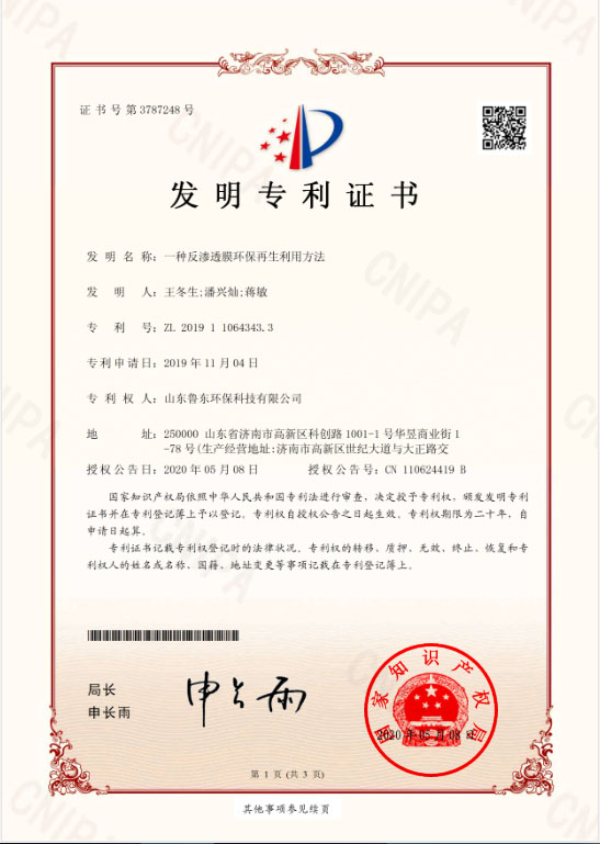 反（fǎn）滲透膜環保再生利用