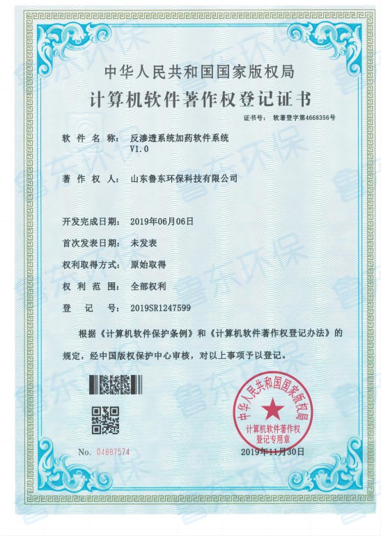 反滲透加藥係統軟著