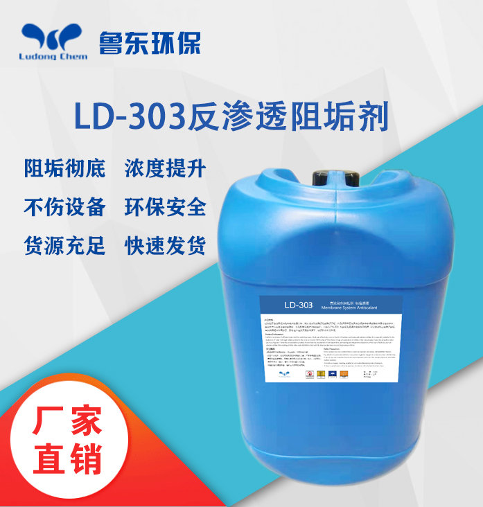 反滲（shèn）透阻垢劑-LD303