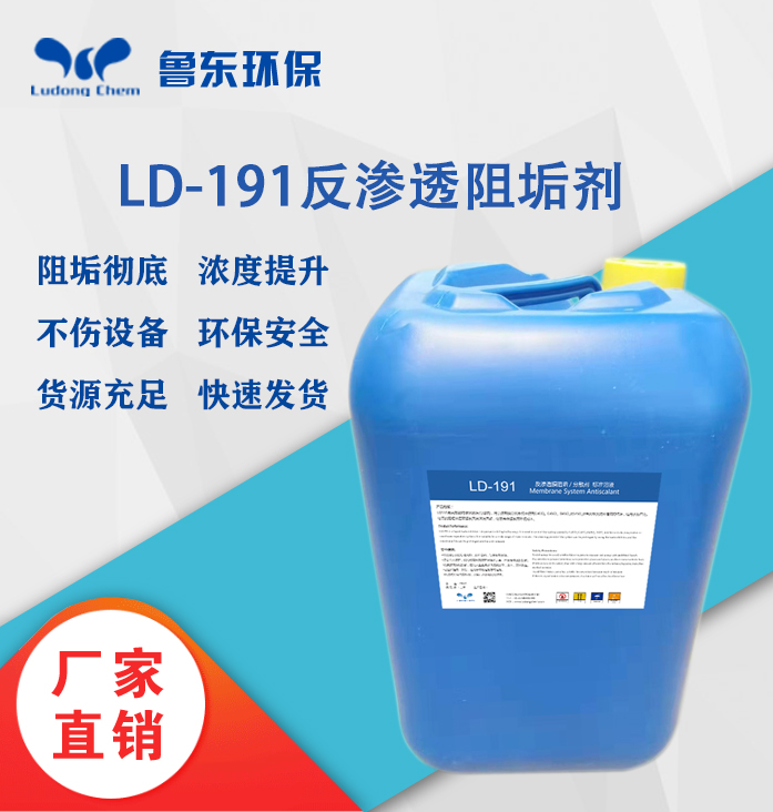 反（fǎn）滲透阻垢劑-LD191