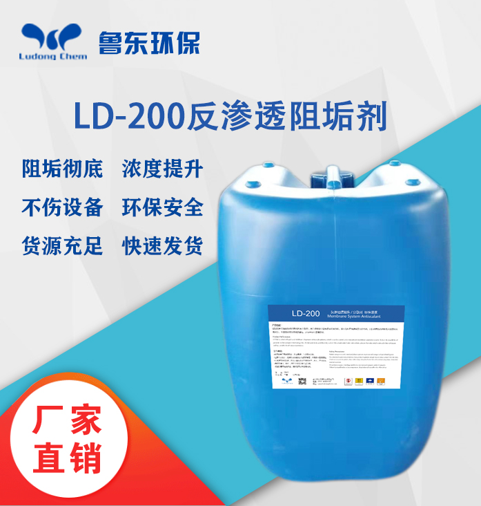 反滲（shèn）透阻垢劑-LD200