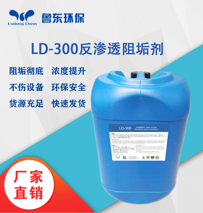 反滲（shèn）透阻垢劑-LD300