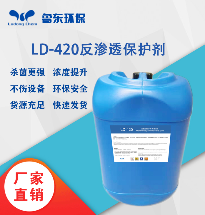 反滲透（tòu）保護劑-LD420