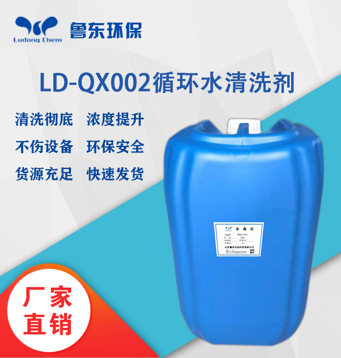 循環水清洗（xǐ）劑LD-QX002多功能高效清洗劑