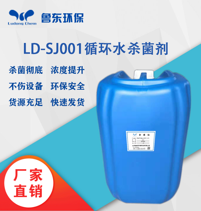 循環水殺菌劑LD-SJ001非氧（yǎng）化型殺菌滅藻（zǎo）劑