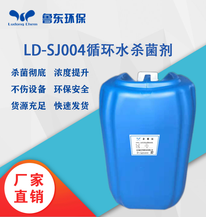 循環（huán）水殺菌劑LD-SJ004氧化型殺菌滅藻劑