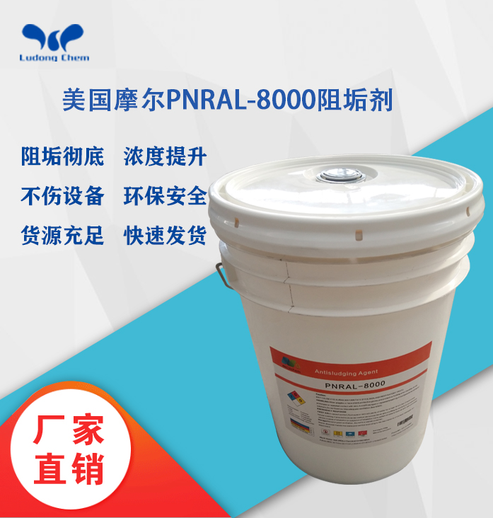 美國摩爾（ěr）阻垢劑PNRAL-8000 8倍濃縮液