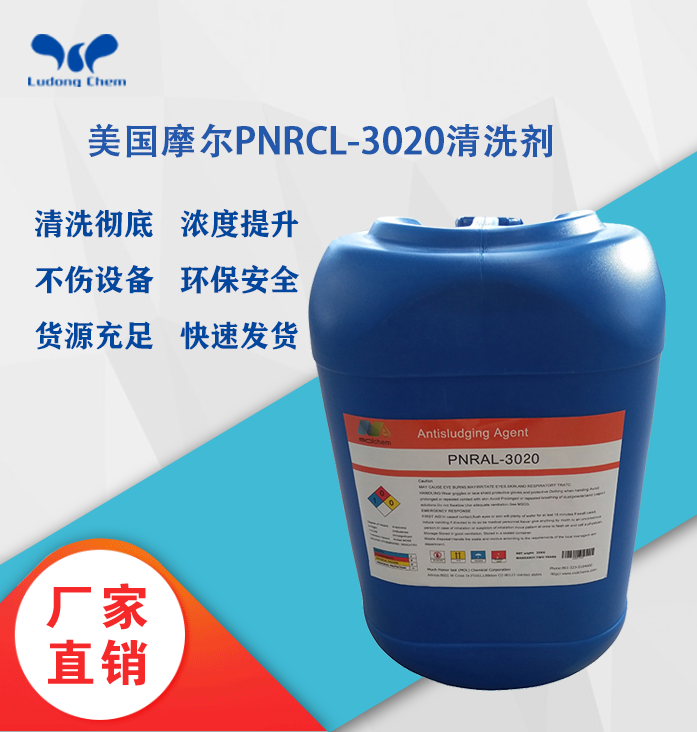 美國（guó）摩爾清洗劑PNRCL-3020堿性