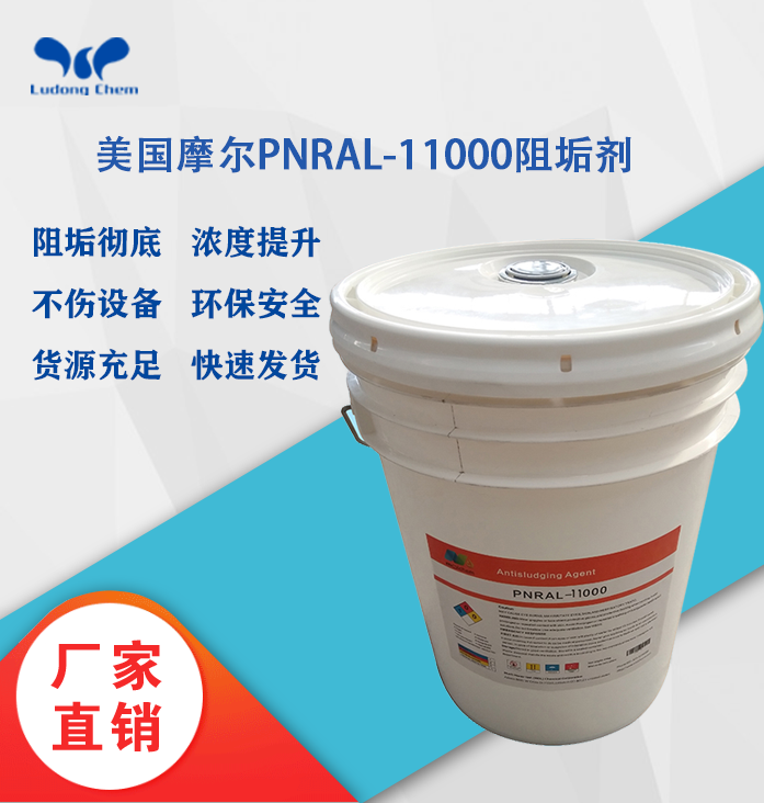 美國摩爾阻垢劑PNRAL-11000 11倍濃（nóng）縮液（yè）