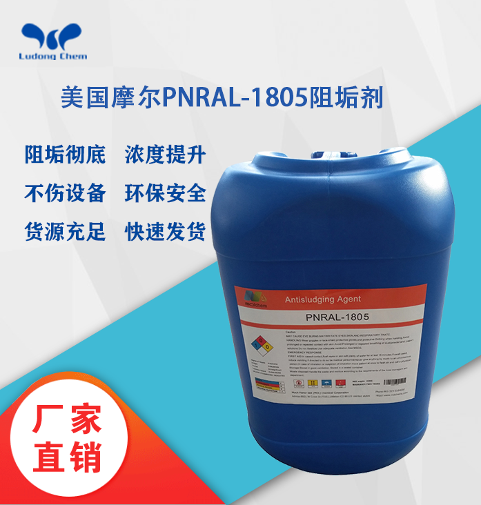 美國摩爾阻垢劑（jì）PNRAL-1805含鹽海水
